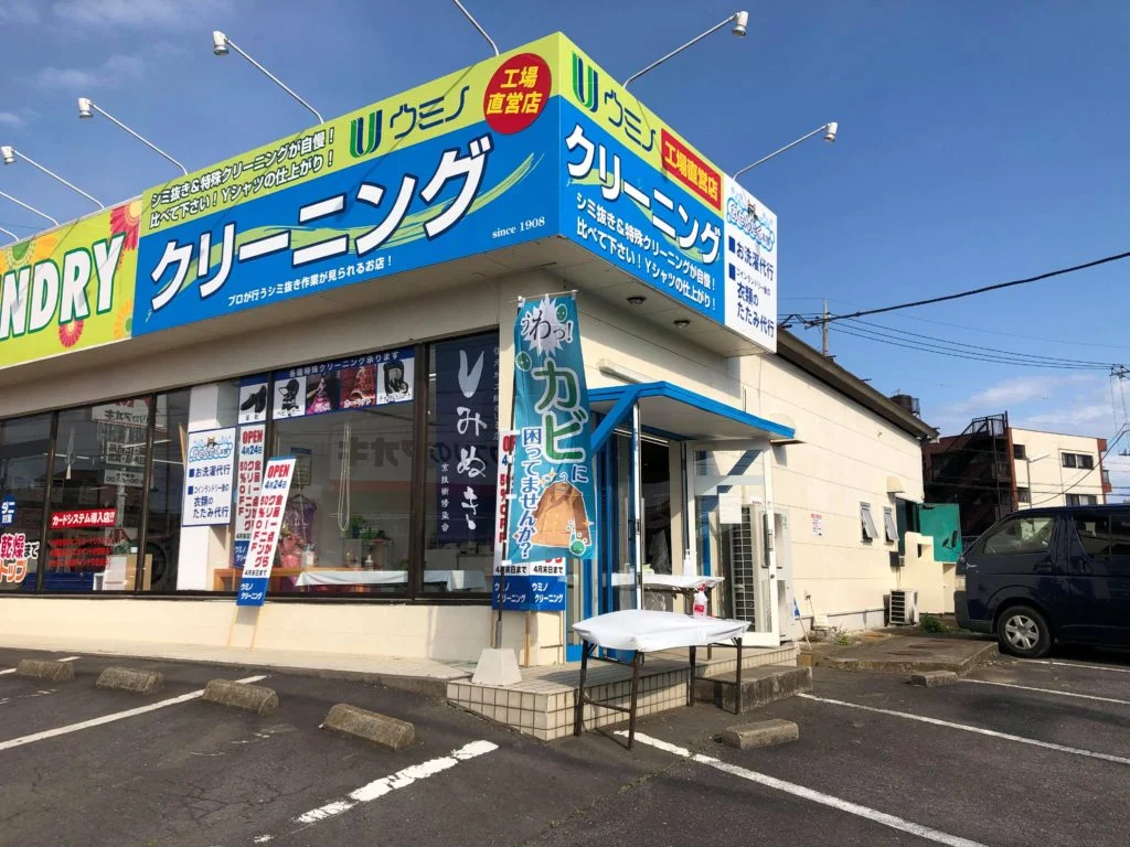 海野クリーニング見川店の店舗外観