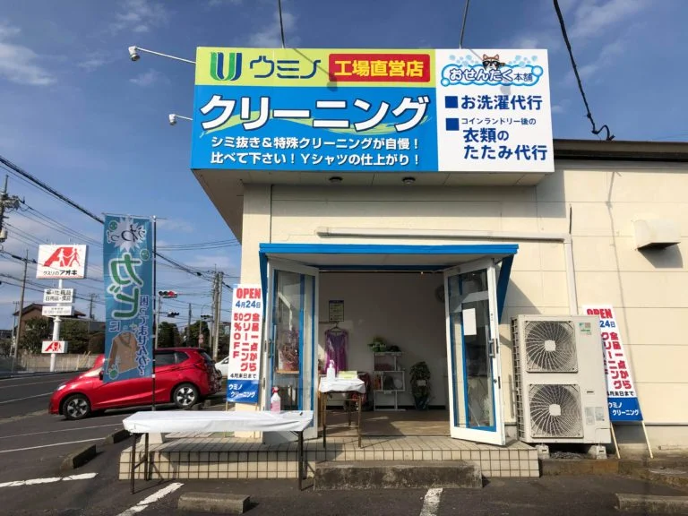 海野クリーニング見川店の入口と看板