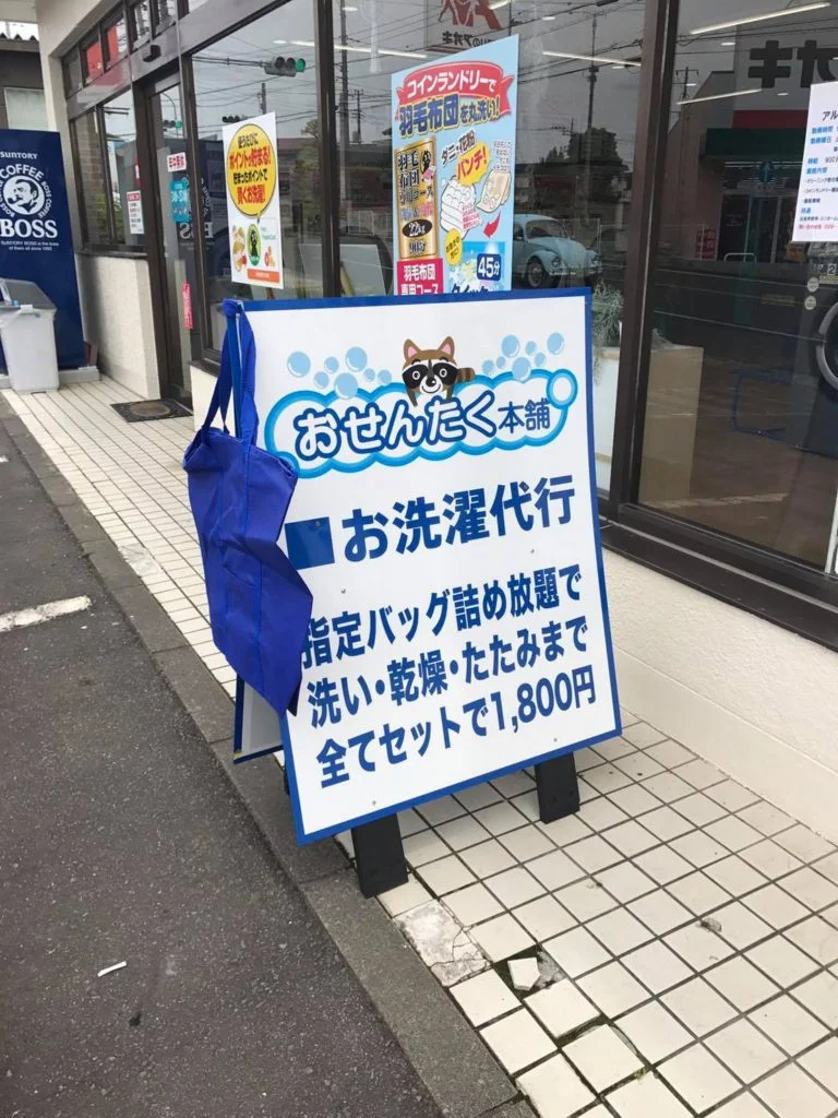 おせんたく本舗のお洗濯代行サービス案内