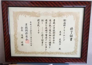 京技術修染会 シミ抜き技術講習会の修了証書
